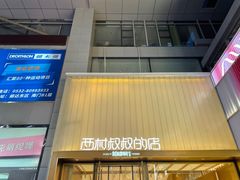 -西村叔叔的店·面包·甜品·蛋糕(崂山丽达店)