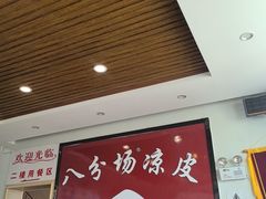 -八分场凉皮老店(正宗)