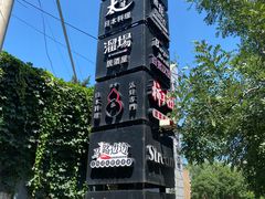 -小河盐帮·私家菜·烤鸭(三元桥·霄云路店)