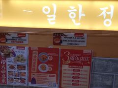 -一韩亭韩式烤肉(高新店)