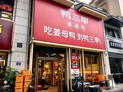 -厝小满.姜母鸭/泉州菜(桥南店)