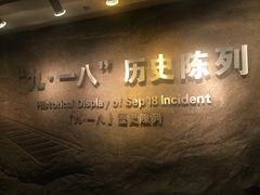 -沈阳“九·一八”历史博物馆
