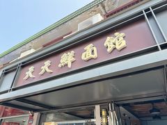 -天天鲜面馆(衡山路店)