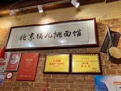 -锅儿挑面馆