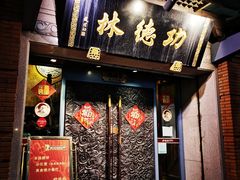 门面-功德林(南京西路店)