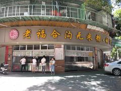 -老福合沟无米粿甜汤粿品店