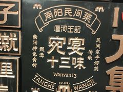 -唐河王记·南阳民间菜(国基路店)