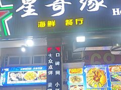-星奇缘·海鲜餐厅(东山美食地标店)