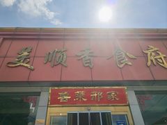 -美顺香食府鱼头老店(雪野湖店)