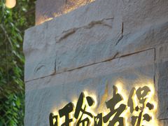 门面-旺爷砂锅·茶作(国贸店)