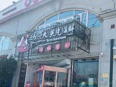 -三个渔夫·蒸汽海鲜(五大道店)