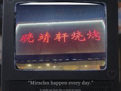 -晓靖轩烧烤(沙河风情店)