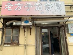 门面-老方子馅饼粥(台东店)