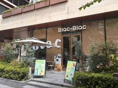 -Blac+Blac(中海环宇荟店)