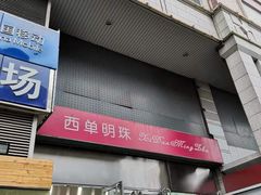 -西单明珠商场