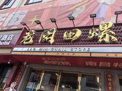-老闵田螺馆·南昌市井菜·特色小吃(总店)