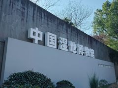 -中国湿地博物馆