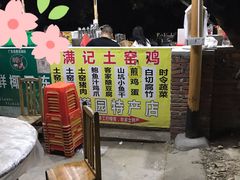 -满記土窑烧鷄波浪山莊