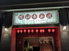 门面-茶油香闽南菜·花园餐厅(前埔店)