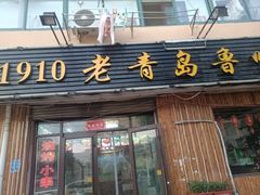 门面-1910老鲁味海鲜·戳子肉·青岛菜(金沙滩店)