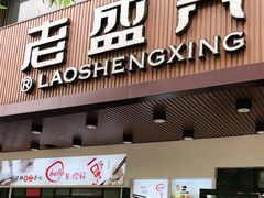 门面-老盛兴汤包馆(大华二路店)
