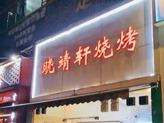 门面-晓靖轩烧烤(沙河风情店)