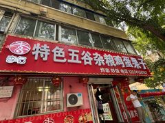 -李记特色五谷杂粮鸡蛋果子