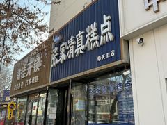 -张家清真糕点(奉天街店)