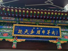 -杨天玉腊牛羊肉店