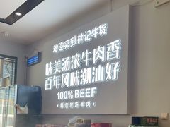 -林记潮牛·牛肉火锅(上马墩店)