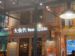 -大食代美食广场(上海中心店)