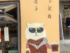 -猫岛主趣味餐厅(鼓浪屿店)