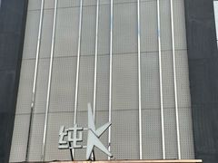 -纯K(打浦桥店)