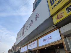 -和众大油条(维明路店)
