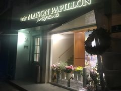 -蝶舍·MAISON PAPILLON