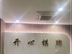 -开心棋牌(沪南路店)