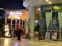 门面-盐说Salt Talk北美风味西餐厅(海上世界店)