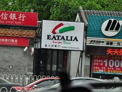 -EATALIA意塔利意式餐厅(鼓楼店)
