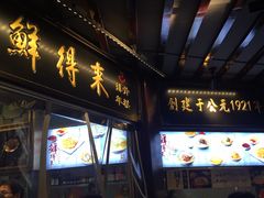 门面-鲜得来排骨年糕(豫园店)
