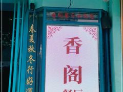 -香阁餐厅·常州菜·常州菜代表品牌(新北奥体店)