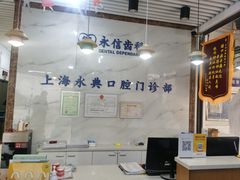 -永信齿科·永典口腔门诊部(浦东店)