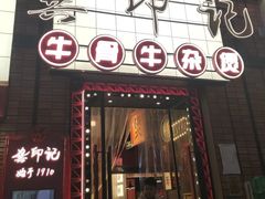 -龚印记牛骨牛杂屋·四代传承(珠影星光城店)