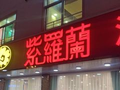 门面-紫羅蘭酒家(万江石美店)