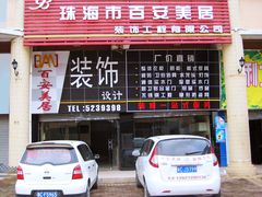 公司门面招牌-珠海市百安美居装饰工程有限公司