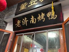 -董立兵烤鸭店(明湖店)