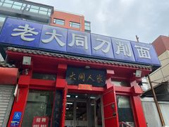 -韩师傅老大同刀削面(北苑路店)