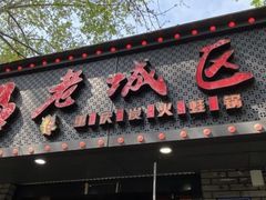 -上海老城区小龙虾虾宴·杭帮菜(五柳巷店)