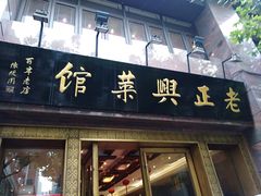 门面-老正兴菜馆(福州路店)