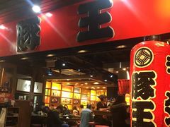 -豚王拉面(锦荣商业大厦店)