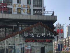 -忆见妈妈菜(银河城店)